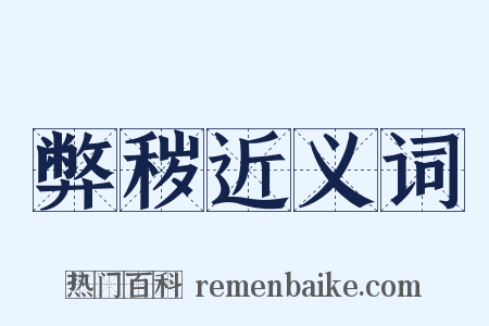 弊秽近义词是什么意思的图片